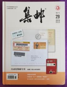 《集邮》杂志增刊第29期（自动化集邮专刊），夹赠2枚自动化邮票。