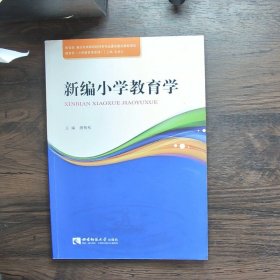 新编小学教育学