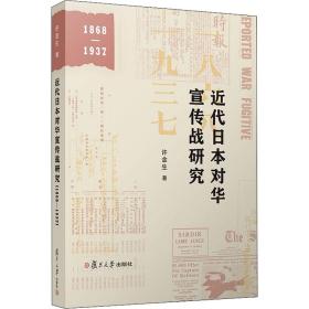 近代本对华宣传战研究 1868-1937 外国军事 许金生 新华正版