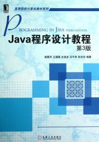 Java程序设计教程(第3版)/高等院校计算机教材系列