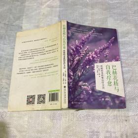 巴赫花精與自我療愈：疾病的本質和治療方法