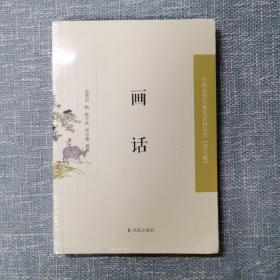 画话（近现代稀，见史料丛刊第七辑）