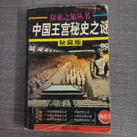中国王宫秘史之谜 2秘藏版 探索之旅丛书