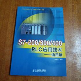 S7-200/300/400 PLC应用技术：通用篇