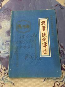 投筆膚談譯注（中國古代軍事著述選讀）