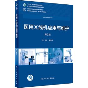 医用X线机应用与维护 第2版 9787117258067 徐小萍 人民卫生出版社
