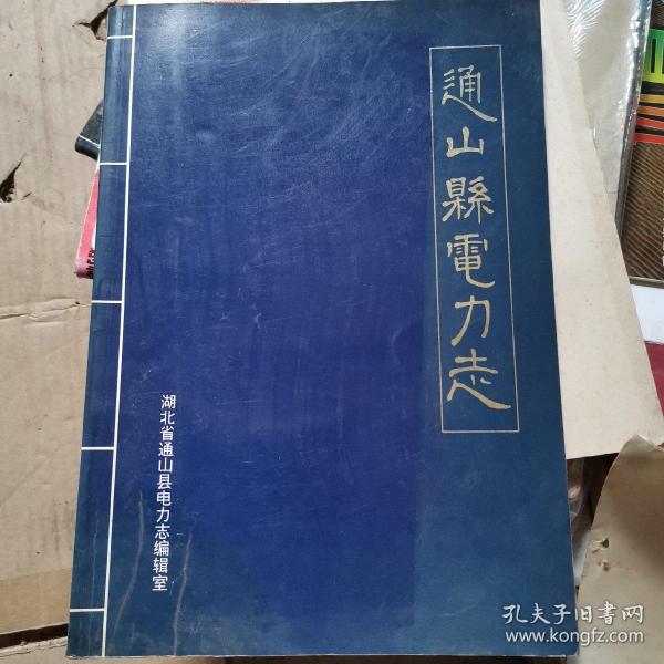 [通山县志] 图书价格_书籍图片_网购评论_孔夫子旧书网