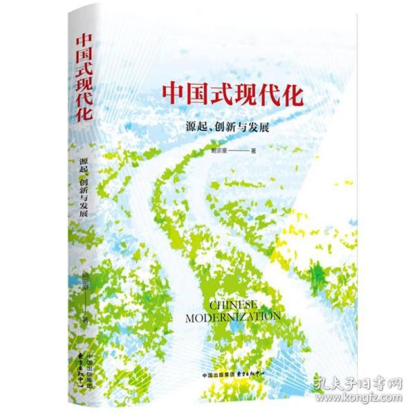 中国式现代化：源起、创新与发展