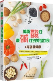 【正版新书】体质酸性变碱性的关键饮食