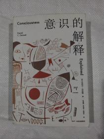 意识的解释
