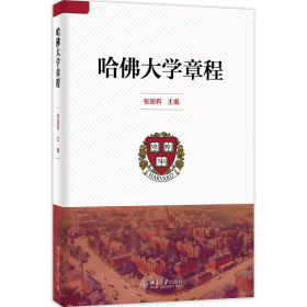全新正版 哈佛大学章程 张国有 9787301330845 北京大学