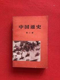 中国通史 第三册