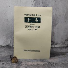 台湾中研院史语所版 李济《小屯第三本：殷虛器物‧甲編－陶器上輯》（8开）