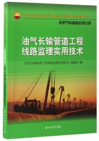 【正版书籍】油气长输管道工程线路监理实用技术