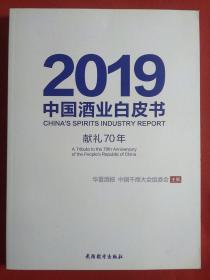 2019中国酒业白皮书 献礼70年（正版现货无笔记）