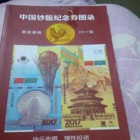 中国钞版纪念卷图录
