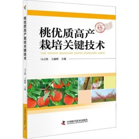 【正版新书】桃优质高产栽培关键技术