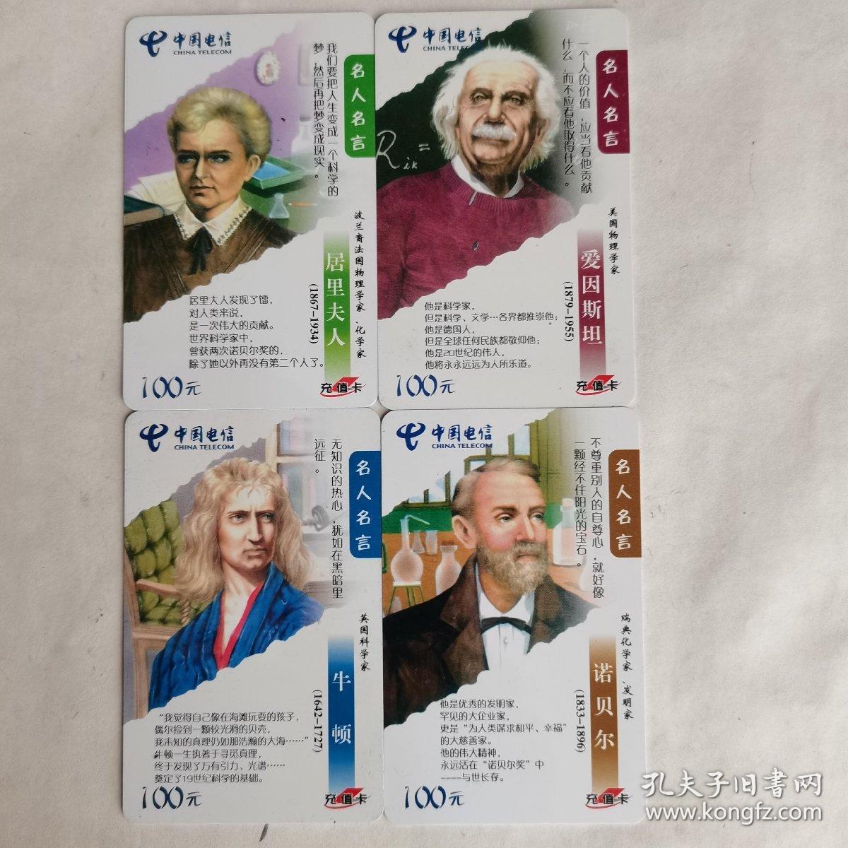 名人名言4全 波兰裔法国物理学家 化学家居里夫人 美国物理学家爱因斯坦 英国科学家牛顿 瑞典化学家 发明家诺贝尔 孔夫子旧书网