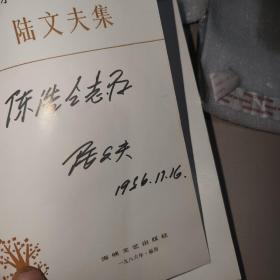 新时期中篇小说名作丛书--陆文夫集（陆文夫粗‘笔签名本）