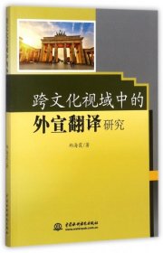【正版新书】跨文化视域中的外宣翻译研究