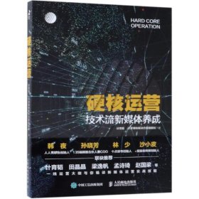 【正版新书】硬核运营技术流新媒体养成