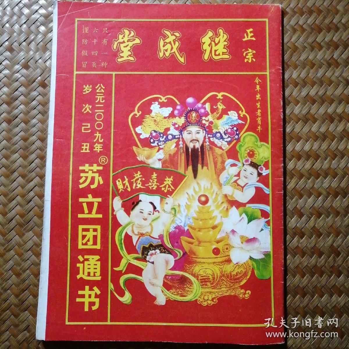 2009年已丑苏立团通书