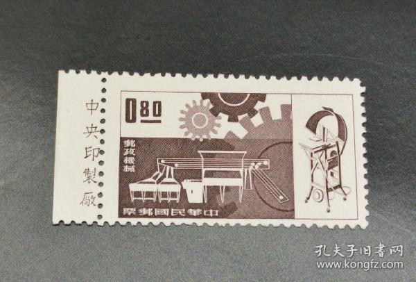 [珍藏世界]專24郵政機械郵票 帶廠銘 全品