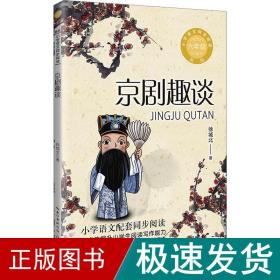 京剧趣谈 新版 文教学生读物 徐城北 新华正版
