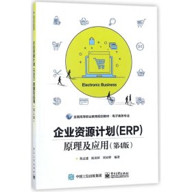 企业资源计划ERP原理及应用第4版 陈孟建 9787121336362 电子工业出版社