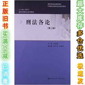 刑法各论(第二版)李希慧9787300163772中国人民大学出版社2012-05-01