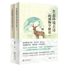 全新正版 中华生态古诗的博物学解读 胡淼 9787545820089 上海书店
