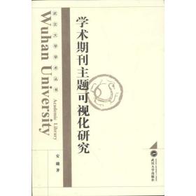 学术期刊主题可视化研究 社会科学总论、学术 安璐 新华正版