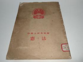 1954年《中华人民共和国宪法》日文版 1册全 中华人民共和国第一届全国人民代表大会第一次会议 毛 主 席 开幕词 刘 少 奇 关于中华人民共和国宪法草案的报告等 中华人民共和国的根本大法，规定拥有最高法律效力。外文出版社 1954年