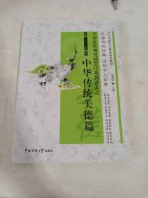 大学生优秀传统文化系列读本之中华传统美德篇