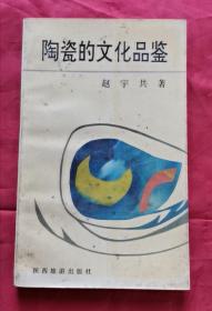 陶瓷的文化品鉴 92年1版1印 包邮挂刷