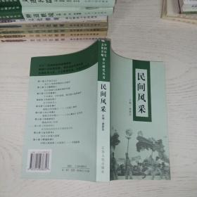 文化名城中国历史，镇江研究丛书——民间风采
