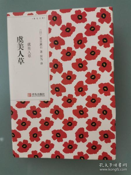 [夏目漱石虞美人草] 图书价格_书籍图片_网购评论_孔夫子旧书网