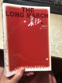 长征下册