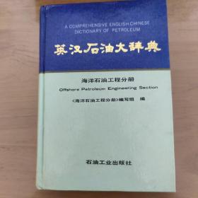 英汉石油大辞典：海洋石油工程分册