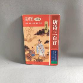 【正版二手】彩图唐诗三百首(少儿版)(2)
