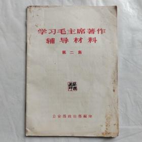 学习毛主席著作辅导材料（第二集）