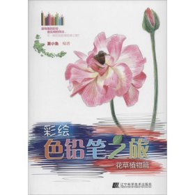 【正版新书】彩绘色铅笔之旅：花草植物篇