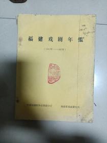 福建戏剧年鉴1981-1985年卷 共五卷