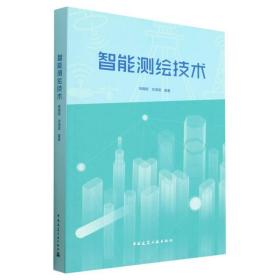 智能测绘技术 普通图书/工程技术 陈翰新  向泽君 中国建筑工业 978713743