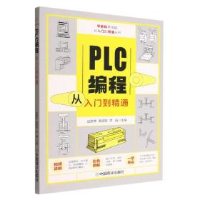 PLC编程从入门到精通/零基础学技能从入门到精通丛书