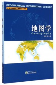 高等学校测绘工程专业核心教材：地图学 祝国瑞 9787307040328 武汉大学