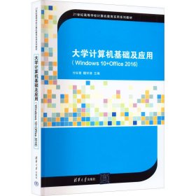 大学计算机基础及应用(Windows 10+Office 2016)