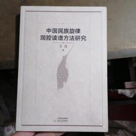 中国民族旋律润腔读谱方法研究