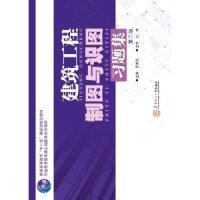 【全新正版，假一罚四】建筑工程制图与识图习题集(第2版职业技术教育类工程图学系列教材)