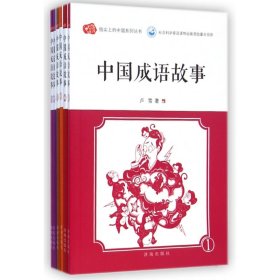 中国成语故事(共6册)/指尖上的中国系列丛书 9787548813682